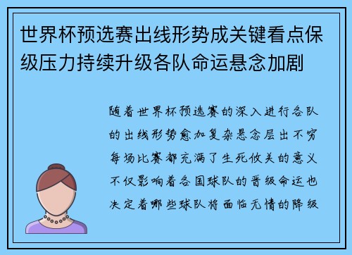 世界杯预选赛出线形势成关键看点保级压力持续升级各队命运悬念加剧