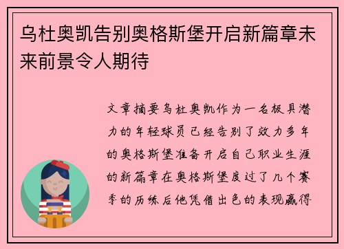 乌杜奥凯告别奥格斯堡开启新篇章未来前景令人期待
