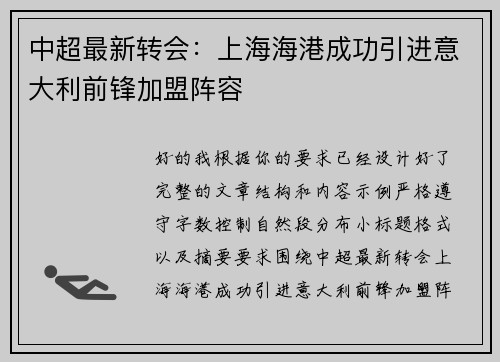中超最新转会：上海海港成功引进意大利前锋加盟阵容