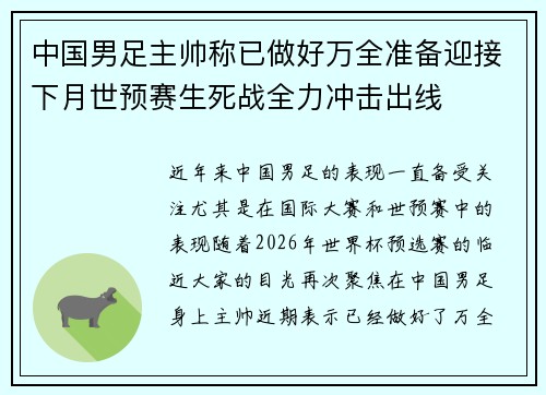 中国男足主帅称已做好万全准备迎接下月世预赛生死战全力冲击出线