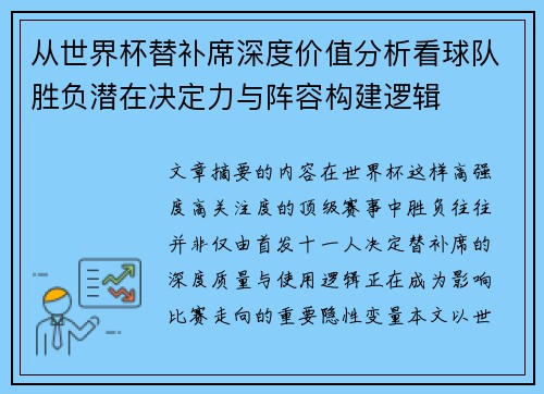 从世界杯替补席深度价值分析看球队胜负潜在决定力与阵容构建逻辑