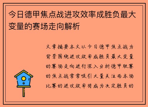 今日德甲焦点战进攻效率成胜负最大变量的赛场走向解析