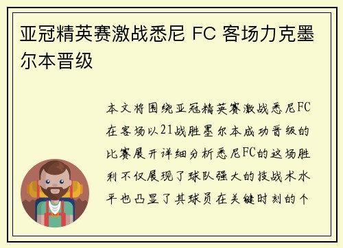 亚冠精英赛激战悉尼 FC 客场力克墨尔本晋级 亚冠精英赛激战悉尼 FC 客场力克墨尔本晋级