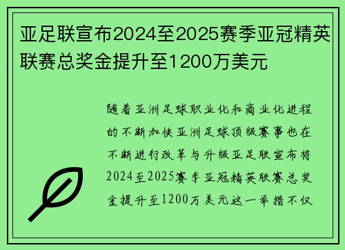 亚足联宣布2024至2025赛季亚冠精英联赛总奖金提升至1200万美元