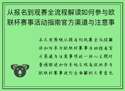 从报名到观赛全流程解读如何参与欧联杯赛事活动指南官方渠道与注意事项
