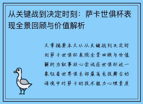 从关键战到决定时刻：萨卡世俱杯表现全景回顾与价值解析