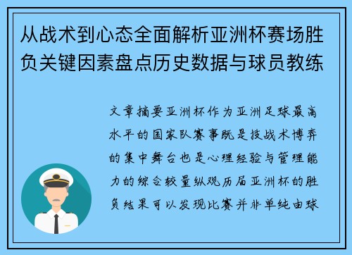 从战术到心态全面解析亚洲杯赛场胜负关键因素盘点历史数据与球员教练表现