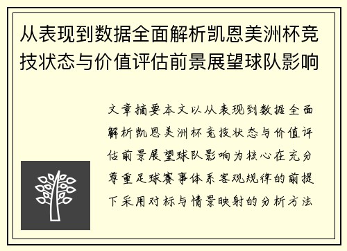 从表现到数据全面解析凯恩美洲杯竞技状态与价值评估前景展望球队影响