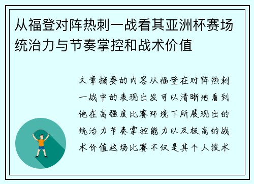 从福登对阵热刺一战看其亚洲杯赛场统治力与节奏掌控和战术价值