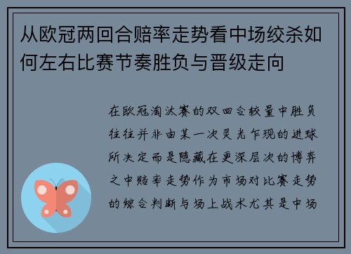从欧冠两回合赔率走势看中场绞杀如何左右比赛节奏胜负与晋级走向