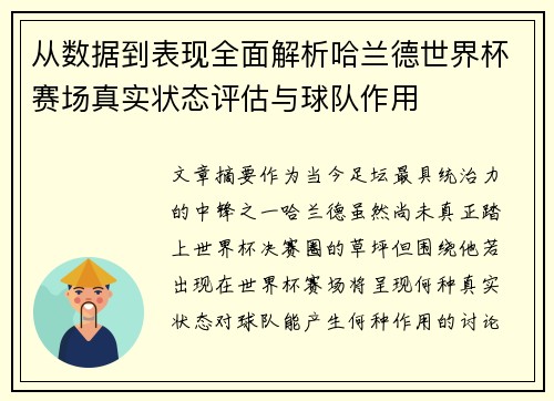 从数据到表现全面解析哈兰德世界杯赛场真实状态评估与球队作用 从数据到表现全面解析哈兰德世界杯赛场真实状态评估与球队作用