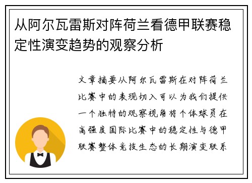 从阿尔瓦雷斯对阵荷兰看德甲联赛稳定性演变趋势的观察分析