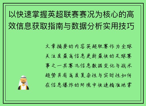 以快速掌握英超联赛赛况为核心的高效信息获取指南与数据分析实用技巧