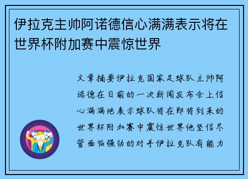 伊拉克主帅阿诺德信心满满表示将在世界杯附加赛中震惊世界