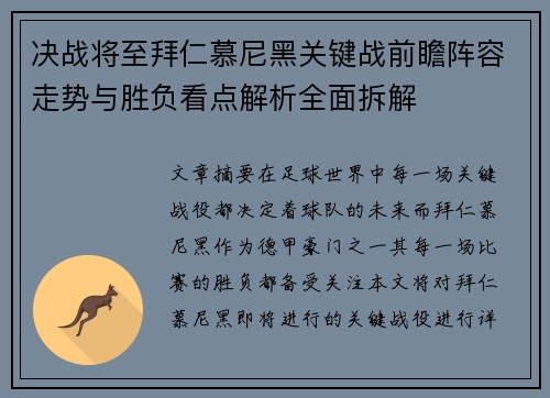 决战将至拜仁慕尼黑关键战前瞻阵容走势与胜负看点解析全面拆解