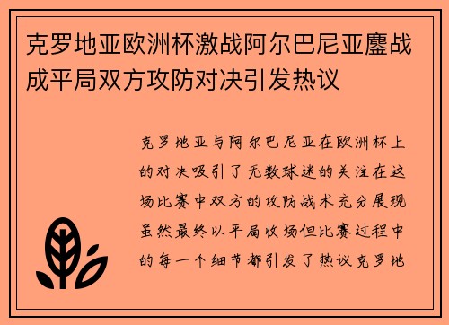 克罗地亚欧洲杯激战阿尔巴尼亚鏖战成平局双方攻防对决引发热议