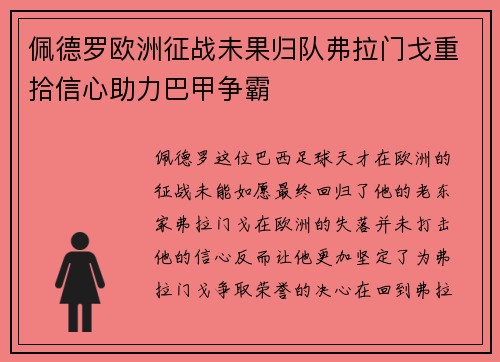 佩德罗欧洲征战未果归队弗拉门戈重拾信心助力巴甲争霸