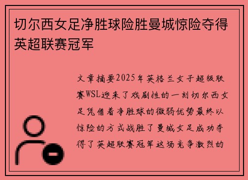 切尔西女足净胜球险胜曼城惊险夺得英超联赛冠军