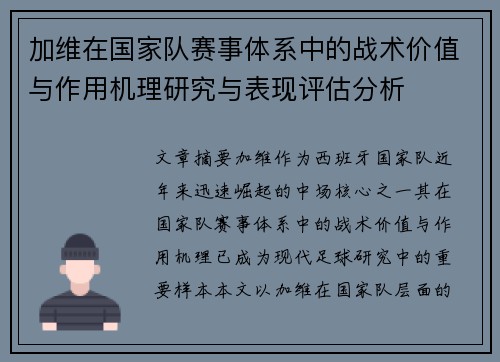 加维在国家队赛事体系中的战术价值与作用机理研究与表现评估分析