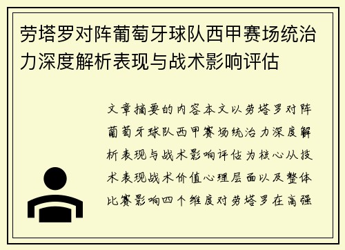 劳塔罗对阵葡萄牙球队西甲赛场统治力深度解析表现与战术影响评估