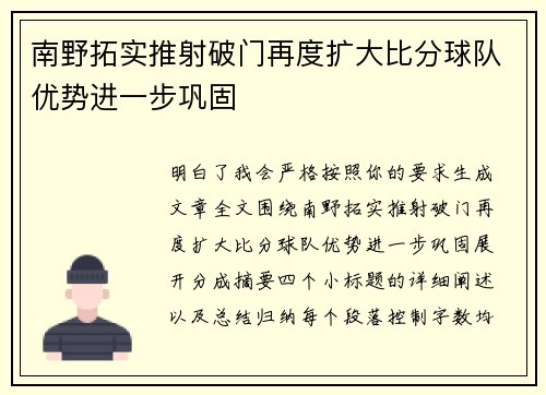 南野拓实推射破门再度扩大比分球队优势进一步巩固