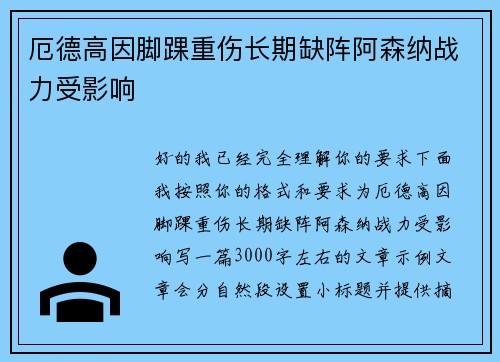 厄德高因脚踝重伤长期缺阵阿森纳战力受影响