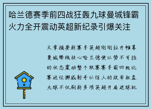 哈兰德赛季前四战狂轰九球曼城锋霸火力全开震动英超新纪录引爆关注