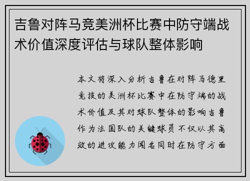 吉鲁对阵马竞美洲杯比赛中防守端战术价值深度评估与球队整体影响