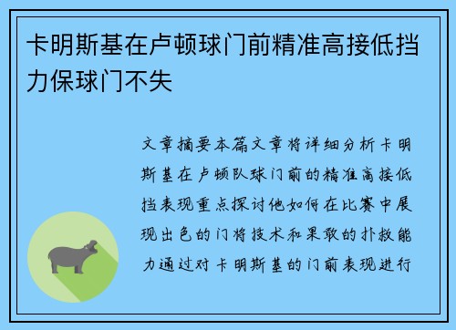 卡明斯基在卢顿球门前精准高接低挡力保球门不失