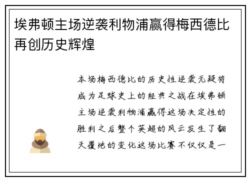 埃弗顿主场逆袭利物浦赢得梅西德比再创历史辉煌