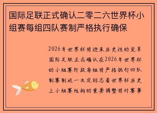 国际足联正式确认二零二六世界杯小组赛每组四队赛制严格执行确保
