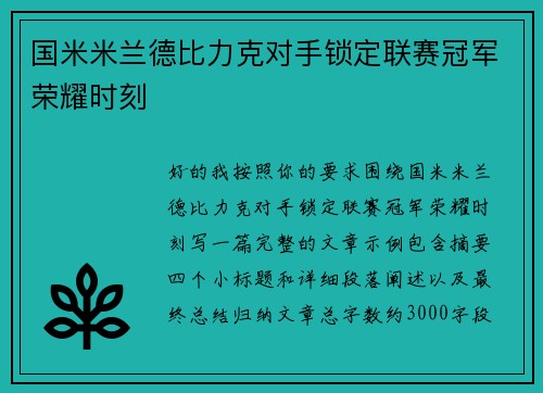 国米米兰德比力克对手锁定联赛冠军荣耀时刻
