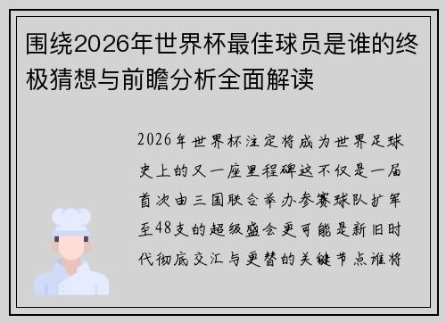 围绕2026年世界杯最佳球员是谁的终极猜想与前瞻分析全面解读