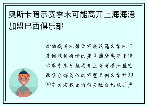 奥斯卡暗示赛季末可能离开上海海港加盟巴西俱乐部