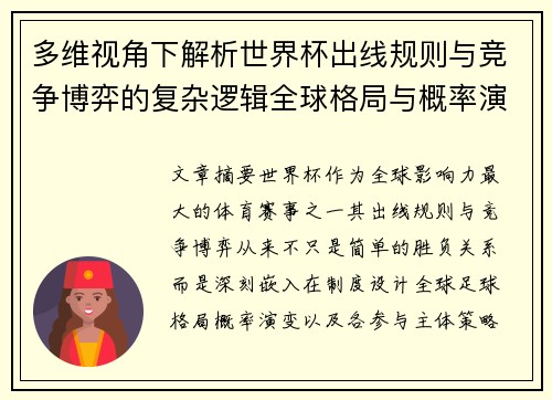 多维视角下解析世界杯出线规则与竞争博弈的复杂逻辑全球格局与概率演变