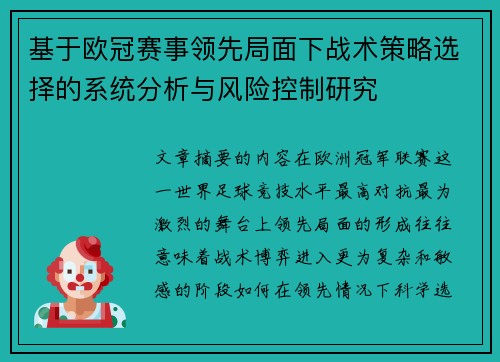 基于欧冠赛事领先局面下战术策略选择的系统分析与风险控制研究
