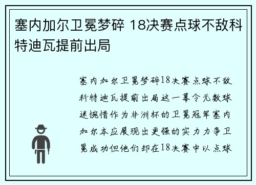 塞内加尔卫冕梦碎 18决赛点球不敌科特迪瓦提前出局