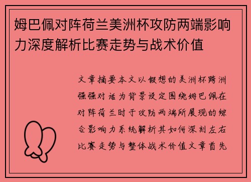姆巴佩对阵荷兰美洲杯攻防两端影响力深度解析比赛走势与战术价值 姆巴佩对阵荷兰美洲杯攻防两端影响力深度解析比赛走势与战术价值