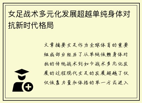 女足战术多元化发展超越单纯身体对抗新时代格局