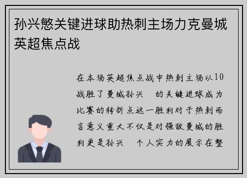 孙兴慜关键进球助热刺主场力克曼城英超焦点战