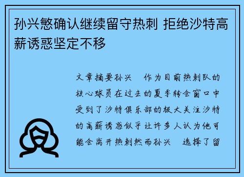 孙兴慜确认继续留守热刺 拒绝沙特高薪诱惑坚定不移