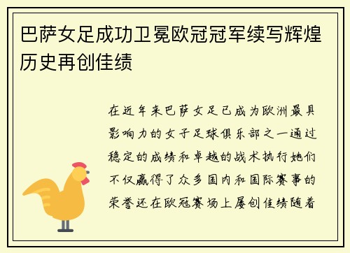 巴萨女足成功卫冕欧冠冠军续写辉煌历史再创佳绩