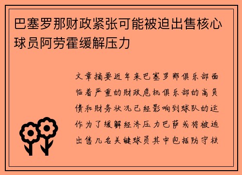 巴塞罗那财政紧张可能被迫出售核心球员阿劳霍缓解压力 巴塞罗那财政紧张可能被迫出售核心球员阿劳霍缓解压力