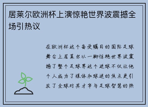 居莱尔欧洲杯上演惊艳世界波震撼全场引热议