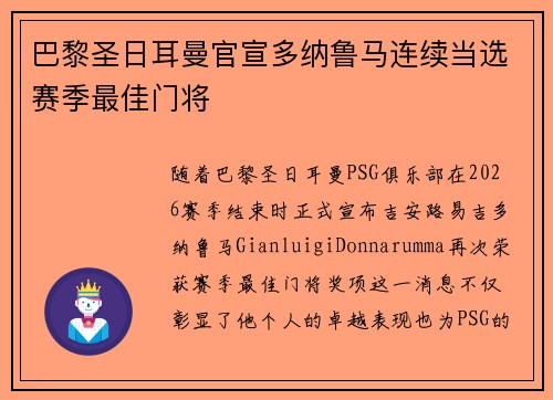 巴黎圣日耳曼官宣多纳鲁马连续当选赛季最佳门将
