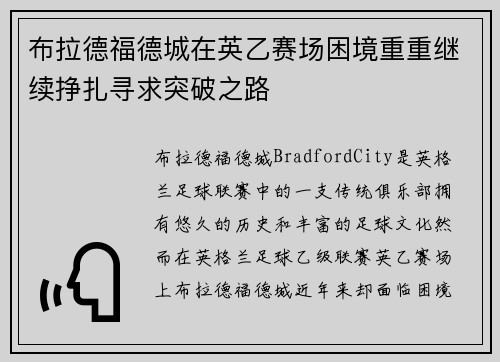 布拉德福德城在英乙赛场困境重重继续挣扎寻求突破之路
