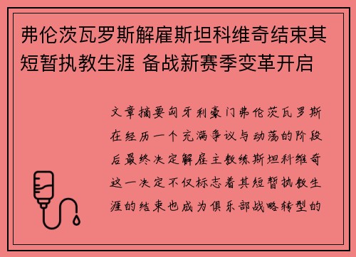 弗伦茨瓦罗斯解雇斯坦科维奇结束其短暂执教生涯 备战新赛季变革开启