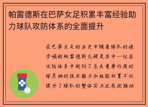 帕雷德斯在巴萨女足积累丰富经验助力球队攻防体系的全面提升