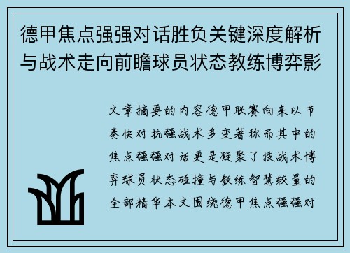 德甲焦点强强对话胜负关键深度解析与战术走向前瞻球员状态教练博弈影响全局