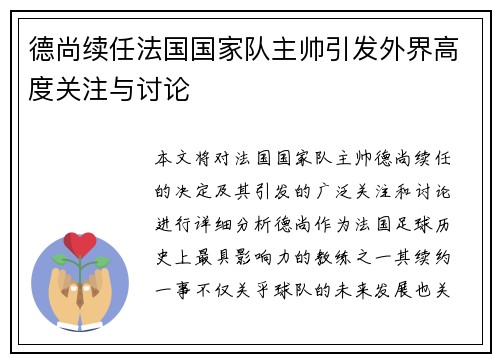德尚续任法国国家队主帅引发外界高度关注与讨论